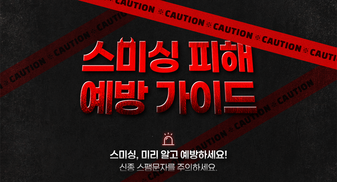 스마싱 예방 알림